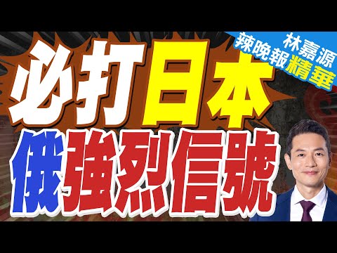 點名日本 俄羅斯動怒強硬表態｜必打日本 俄強烈信號｜蔡正元.介文汲.張延廷深度剖析?【林嘉源辣晚報】精華版 @中天新聞CtiNews