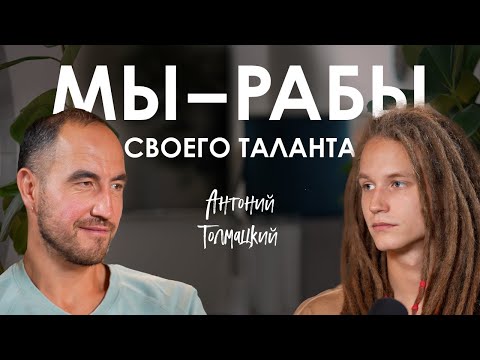 Антоний Толмацкий. Как реализоваться в творчестве без бюджета