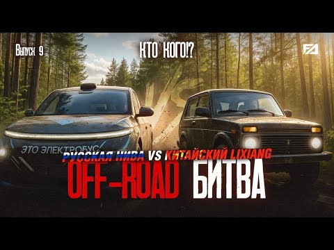 Русская НИВА VS Китайский LiXiang | OFF-ROAD БИТВА