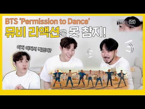 (ENG)하이브 퍼포먼스 디렉터 손승득(?) 씨와 함께하는 BTS ‘Permission to Dance’ MV Reaction🕺💃