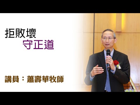 拒敗壞、守正道（講員：蕭壽華牧師）