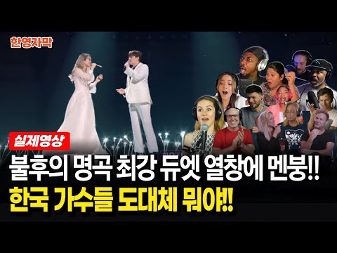 [해외반응] 가사를 몰라도 눈물 펑펑!! 불후의 명곡 소향·민우혁 ‘야생화’ 공연 본 외국인 반응