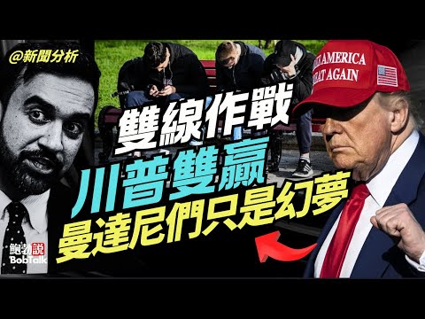 新聞分析：川普雙線作戰獲得雙贏成果！紐約不代表美國，曼達尼們的一時張狂註定夢斷紐約｜鮑勃說（11/08/2025）