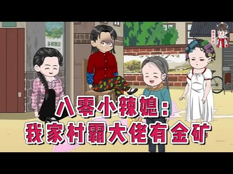 💕现代动画【八零小辣媳：我家村霸大佬有金矿】她据传泼辣又克夫，无人敢娶。村中的一霸武广旭从号子里出来后，村中无人敢嫁。于是村里人都在盼着这两个祸害能够凑成一对。#蔓蔓动画