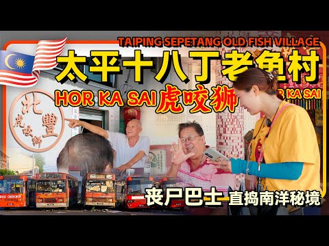 马来西亚🇲🇾雨城太平至十八丁2.4马币 逛早市喝北丰虎咬狮 福建阿公揭秘虎咬狮秘方 寺庙五虎上将谜团太烧脑