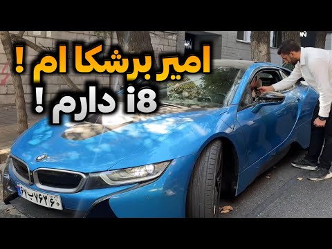 از پولدارای تهران پرسیدم تحصیلات و شغلت چیه و درآمدت چقدره؟ (پارت ۱۵)💸