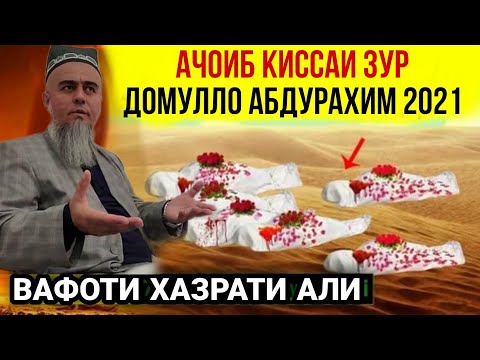 АЧОИБ КИССАИ ЗУР ХАЗРАТИ АЛИ ДОМУЛЛО АБДУРАХИМ 2021