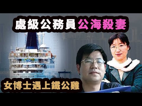 公務員丈夫帶着博士妻子登上賭船，前往公海，妻子卻從郵輪上消失！摳門丈夫為保房產，竟密謀除掉妻子！