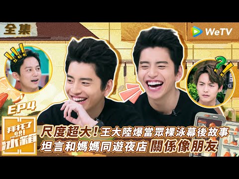 【拜託了冰箱S4 EP4】尺度超大！王大陸爆當眾裸泳幕後故事 坦言和媽媽一起去夜店關係像朋友 | WeTV綜藝經典