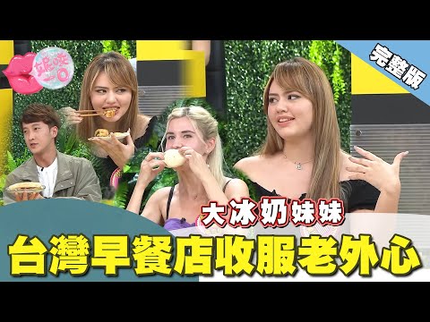 台灣早餐收服外國人的心!!種類超多 樣樣都超好吃｜  @beautyNicole 【WTO姐妹會】2943集完整版
