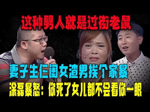 【愛保陰暗時刻】這種男人就是過街老鼠，妻子生仨閨女渣男挨個家暴，塗磊暴怒：妳死了女兒都不會看妳壹眼#綜藝 #情感 #分享 #塗磊 #愛情保衛戰