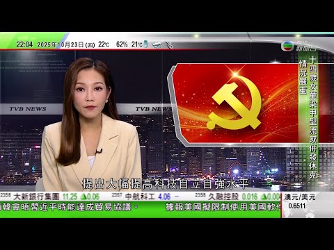 無綫TVB 1000 一小時新聞｜陳茂波率代表團考察北京及河北新區開發｜四中全會審議通過十五五規劃建議 被視為未來五年經濟社會發展風向標｜四中全會增補張升民為中央軍委副主席確認開除何衛東、苗華等人黨籍