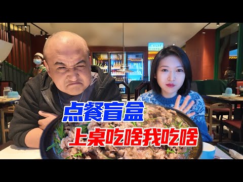 让天点菜，小鸟胃壮汉请食力女子吃老北京百年炙子烤肉，被吃垮？