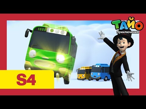 Приключения Тайо сезон 4 l серия 8 Мы любим сказки l мультфильм тайо