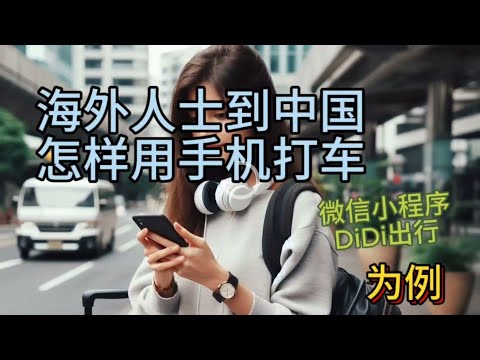 中国篇：海外人士到中国怎样用手机打车, 微信小程序滴滴出行为例（How to use your cell phone to hail a taxi in China）