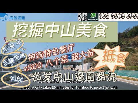 Sam哥尋覓美食之中山 ｜神灣特色美食 ｜帶大家一路同行 ｜美食超大份 抵食 ｜大陸高速超便捷#粵港澳大灣區 #珠海美食 #中山 #美食