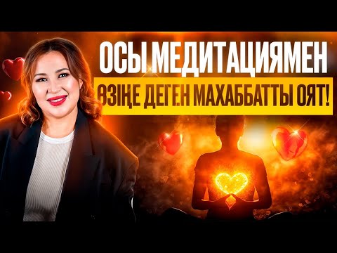 Өзіңді жақсы көрсең, әлем де сені жақсы көреді