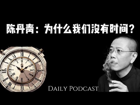 陈丹青：为什么我们没有时间？