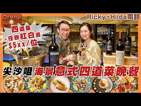 Ricky x Hilda帶路 尖沙咀維港海景酒店 意式四道菜晚餐+任飲四款意大利紅白酒 剩係飲酒已經回本 Italian set dinner with free flow wine in TST