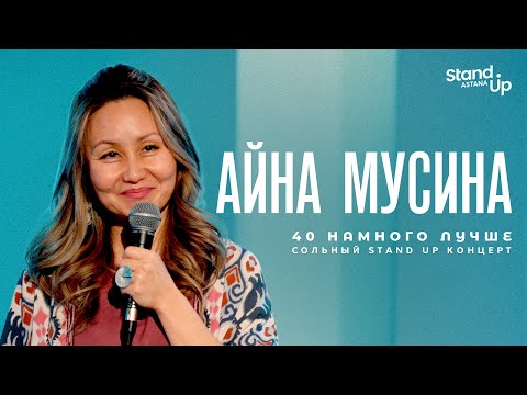 Сольный стендап-концерт Айны Мусиной «40 намного лучше» | Stand Up Astana
