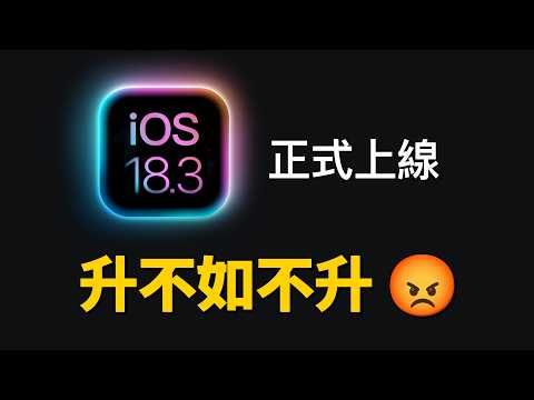 iOS 18.3 正式版：還是等 iOS 18.4 吧｜彼得森