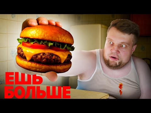 ВЕСЬ МИР ХОЧЕТ СДЕЛАТЬ ТЕБЯ ТОЛСТЫМ - пропаганда ожирения