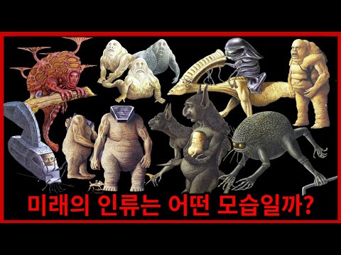 끔찍하게 진화한 인류의 모습 16가지