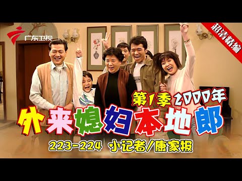 EP223-224【#外来媳妇本地郎第一季 超清版】康家报 #粤语 #经典 #康祈宗 #西关大屋