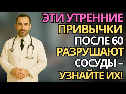 Пожилые: Эти утренние привычки после 60 разрушают сосуды – узнайте их! |здоровье пожилых