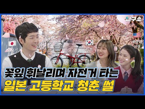 [ENG] 봄바람 휘날리며~ 🌸 청춘 한 스푼 얹은 각 나라의 고등학교 생활 / 별다리 연구소