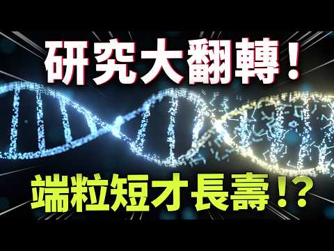 活到 117 歲都沒癌症？細胞越「短命」人越長壽？