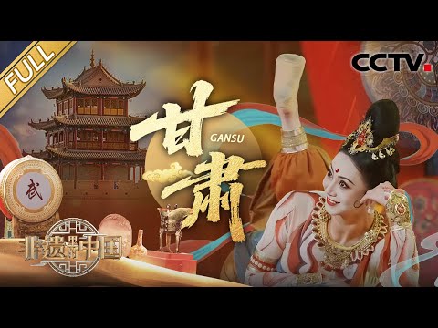 【Full】被甘肃非遗的东方美学震撼到了！一支舞跳活敦煌石窟“一双飞天” |  CCTV「非遗里的中国 第四季」第1期 20250906 甘肃篇