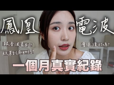 評價超高的貴婦保養鳳凰電波到底效果如何?真實記錄一個月給你看!會痛嗎?和音波的差別? #鳳凰電波 #保養