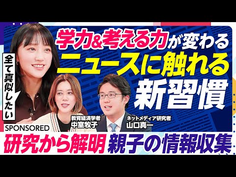 【子どもの学力＆考える力が変わる】今すぐできる 家族でニュースに触れる新習慣／教育経済学者＆ネットメディア研究者が研究から解き明かす情報収集術／子どもに「問う」ことの大切さ／日経電子版 親子の活用術