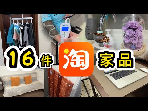 【淘寶開箱】16件實用家品➕生活用品👊好滿意😍窗簾、淨水器、座墊、多功能衣架、桌墊、浴室木板…💡買訂製品貼士大公開💡淘寶教學｜集運教學｜網購｜香港包郵｜自提點自取｜好物分享