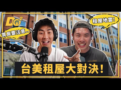 EP63｜好想找到好房子！美國看房和在台灣哪裡不一樣？
