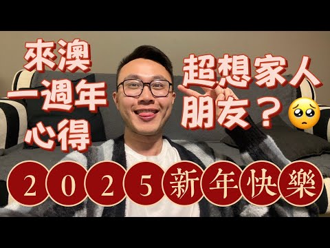 來澳洲一週年心得及近況,過年會想家嗎?祝大家新年快樂^^ #澳洲 #打工度假 #新年快樂