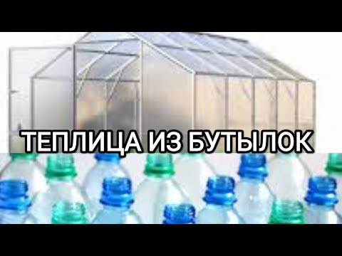 GREENHOUSE MADE OF BOTTLES. Let's start assembling it.