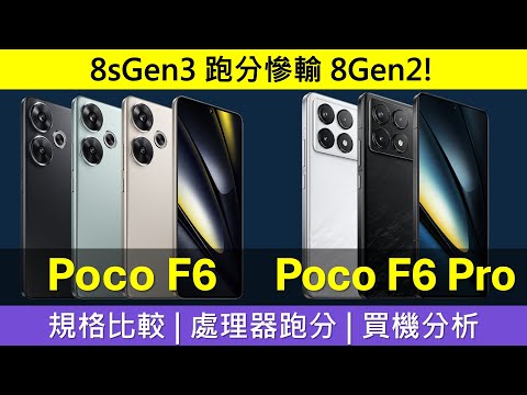 小米Poco F6、F6 Pro規格比較及買機分析 | 8sGen3跑分慘輸8Gen2 | 相機非強項 | WiFi 7規格有伏?