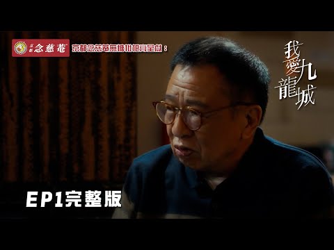 EP1完整版 ｜ 老豆屍骨未寒 兄弟爭權靈堂大打出手 ｜ 京都念慈菴無糖枇杷膏 呈獻：我愛九龍城  ｜ 陳家樂｜ 岑麗香｜ 許紹雄 ｜ 港劇｜ 劇集 ｜ HOY TV