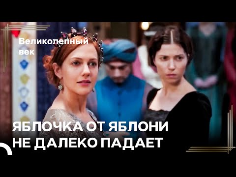 Гордость Воспитания Дочери, Как Я | Великолепный Век