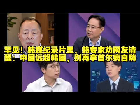 韩媒纪录片里，韩专家劝网友认清，已被全面超越，别再自我安慰