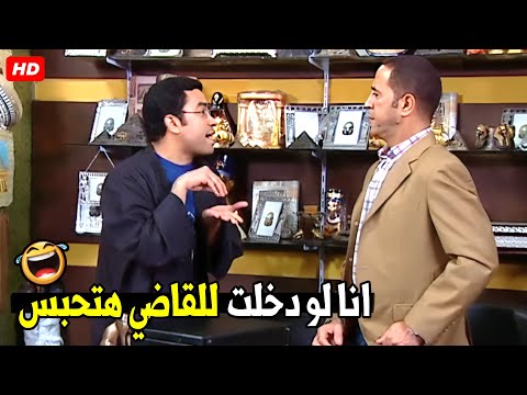 يا غبي انت رايح شاحد مش محامي اقلع البالطو و متتعبنيش معاك 🤣😂 | هتموت ضحك من دولا و رمزي