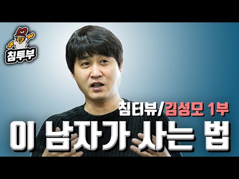 【침터뷰/김성모 편】 1부 - 만신(漫神) 김성모의 근성론