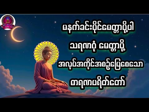 🙏🙏🙏#မေတ္တာပို့#ဓာရဏပရိတ်တော်#ပဌာန်းတော်များ#ဂါထာတော်များ#ကံပွင့်လာဘ်ပွင့်#စီးပွားတက်#တရားတော်များ#