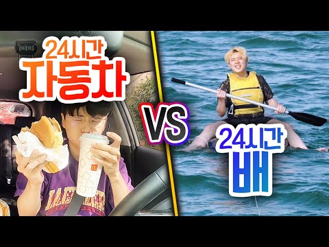 24시간동안 자동차에서 살기  VS 배에서 살기!! 누가 더 힘들까?!