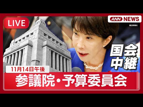 【国会中継ライブ】参議院・予算委員会(午後)  高市早苗総理出席「最低賃金」「実質賃金」「経済対策」など論戦【LIVE】(2025年11月14日) ANN/テレ朝