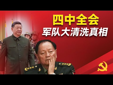 谁清洗了习近平的亲信们？苗华何卫东是如何作死的？谁是大清洗的最大获利者？习近平大秘钟绍钧为什么被调走？习近平是如何控制军队的？｜张又侠｜何卫东｜苗华｜张升民｜钟绍军｜习近平｜四中全会｜政变