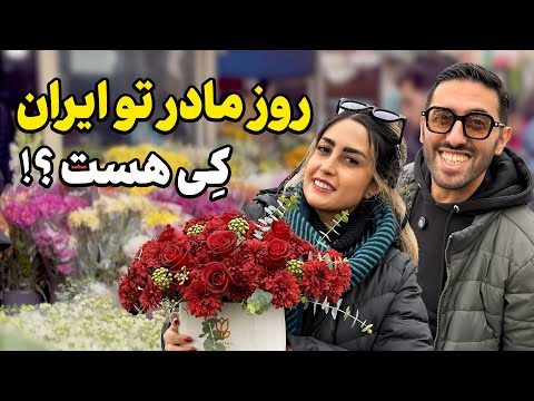 چرا روز مادر امسال در ایران برای ما فراموش‌نشدنی شد؟ 🤔