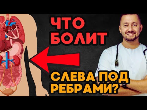 БОЛЬ СЛЕВА под ребрами / Что чаще всего болит?